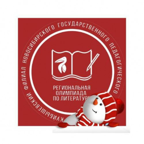 Куйбышевский филиал провел  региональную интернет-олимпиаду по литературе среди учащихся школ и средних профессиональных образовательных учреждений