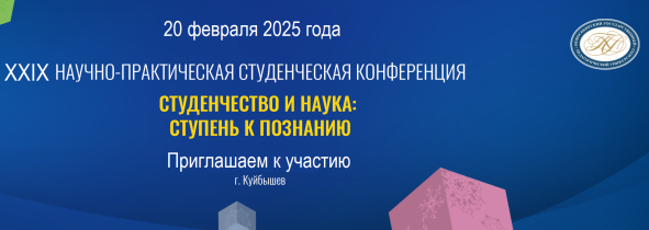 XXIX научно-практическая студенческая конференция   «СТУДЕНЧЕСТВО И НАУКА: СТУПЕНЬ К ПОЗНАНИЮ»