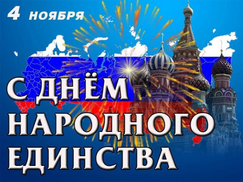 Поздравление директора Куйбышевского филиала ФГБОУ ВО «НГПУ» Натальи Викторовны Гутовой с Днем народного единства