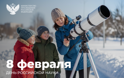 Поздравление Министра просвещения Российской Федерации с Днем российской науки