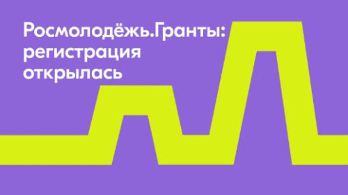 Росмолодежь. Гранты. Получить грант до 1,5 млн. рублей на социальный проект реально!