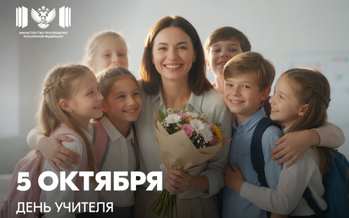 Поздравление Министра просвещения России Сергея Кравцова с Днём Учителя
