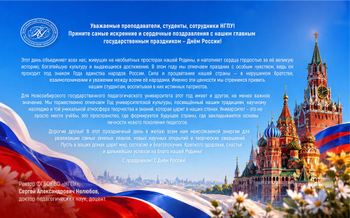 Поздравление ректора Сергея Александровича Нелюбова с Днем России
