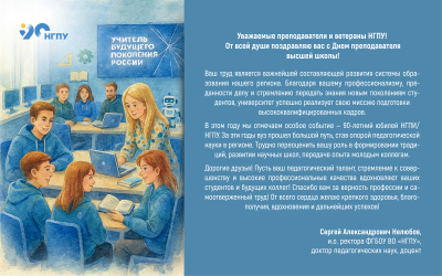 Поздравление и.о. ректора Сергея Нелюбова с Днем преподавателя высшей школы