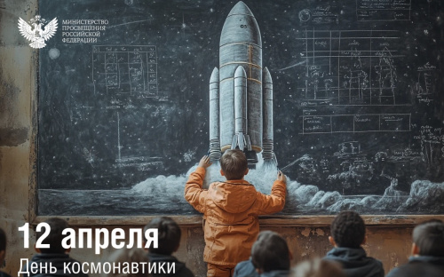 Поздравление Министра просвещения Российской Федерации Сергея Кравцова с Днем космонавтики