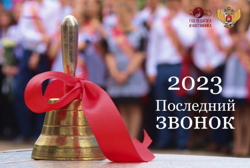 Поздравление Министра просвещения Российской Федерации Сергея Кравцова с Последним звонком