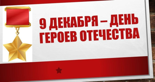 9 декабря – День Героев Отечества: память, честь и служение Родине!