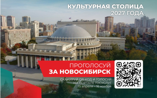 Новосибирск участвует в голосовании за звание Культурной столицы России 2027 года