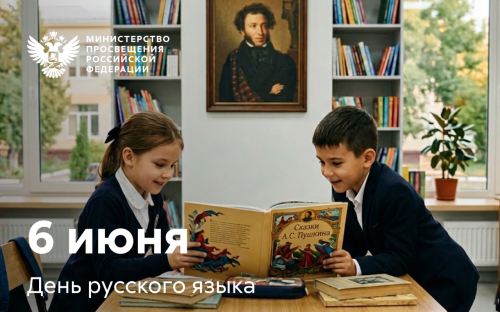 Поздравление Министра просвещения РФ Сергея Кравцова с Днем русского языка