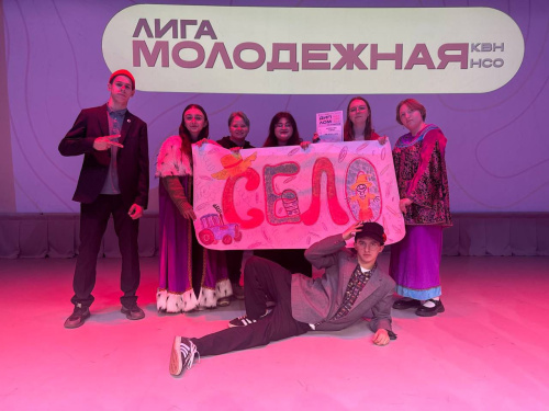 КВН возвращается! Сборная «Село» Куйбышевского филиала ФГБОУ ВО «НГПУ» покоряет сцены!