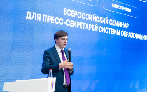 Сергей Кравцов открыл Всероссийский семинар для пресс-секретарей системы образования