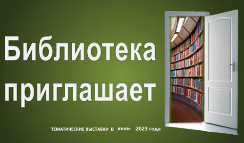Уважаемые читатели! В течение июня 2023г. библиотека КФ ФГБОУ ВО «НГПУ» приглашает посетить книжные выставки: