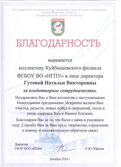 Куйбышевский филиал ФГБОУ ВО «НГПУ» принимает теплые слова благодарности за плодотворное сотрудничество и поздравления с наступающим 2025 годом