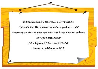 Уважаемые преподаватели и сотрудники