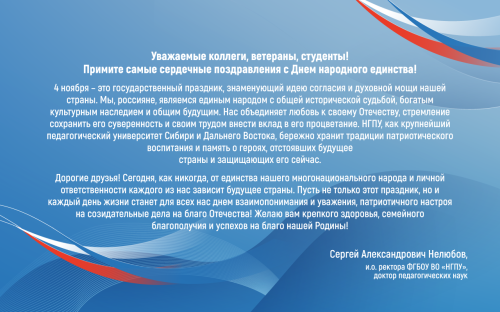 Поздравление и.о. ректора Сергея Александровича Нелюбова с Днем народного единства