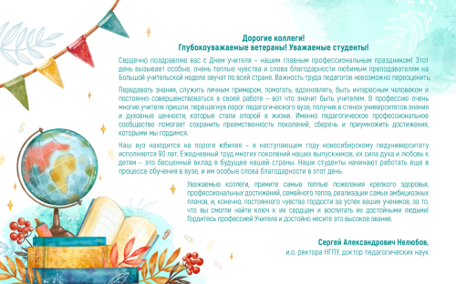 Поздравление и.о ректора НГПУ Сергея Александровича Нелюбова с Днём учителя!