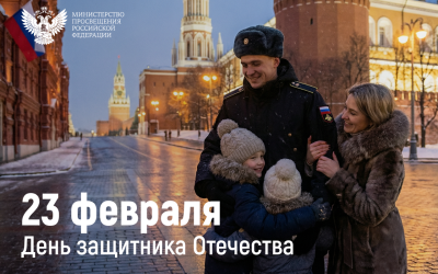 Поздравление Министра просвещения Российской Федерации Сергея Кравцова с Днём защитника Отечества!