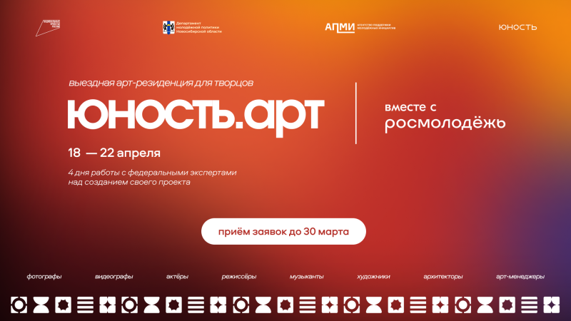 Приглашаем к участию в Выездной арт-резиденции для творцов «Юность.Арт» 