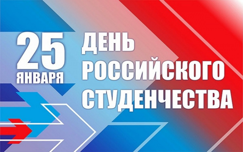 Поздравление Министра просвещения Российской Федерации Сергея Кравцова с Днём российского студенчества