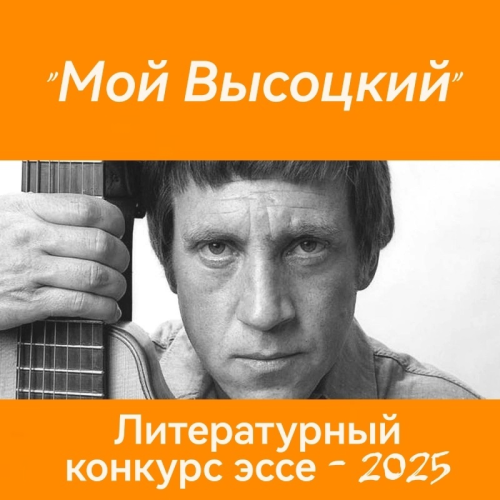 Литературный  конкурс  эссе «Мой Высоцкий»  для студентов ВУЗов и колледжей Новосибирской области