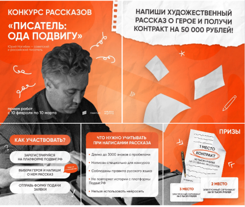 Стартовал конкурс рассказов «Писатель: ода подвигу» от Подвиг.РФ. Главный приз — контракт на 50 000 рублей