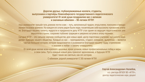 Поздравление и.о. ректора Сергея Александровича Нелюбова с Юбилеем — 90-летием НГПУ