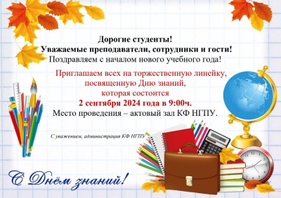 Дорогие студенты!  Уважаемые преподаватели, сотрудники и гости! Поздравляем с началом нового учебного года!