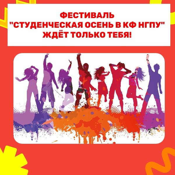 Фестиваль художественной самодеятельности «Студенческая осень в КФ НГПУ - 2023»