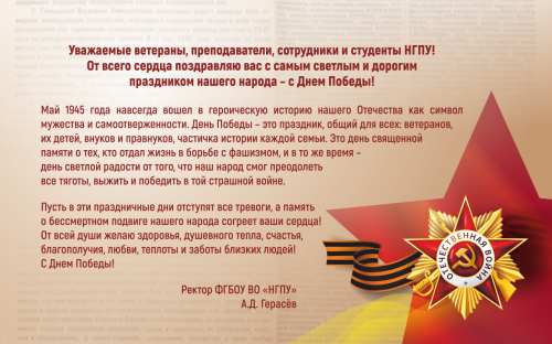 Поздравление ректора НГПУ Алексея Дмитриевича Герасёва с Днем Победы       