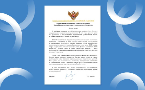 НГПУ – 90 лет: вуз поздравил Министр просвещения Российской Федерации Сергей Кравцов