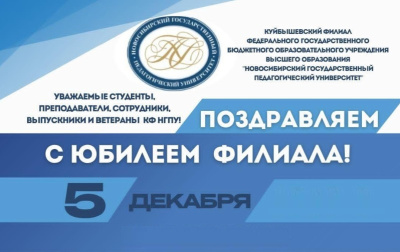 Поздравление директора Гутовой Натальи Викторовны с Юбилеем — 35-летием Куйбышевского филиала ФГБОУ ВО "НГПУ"