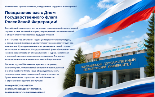 Поздравление ректора Сергея Александровича Нелюбова с Днем Государственного флага Российской Федерации