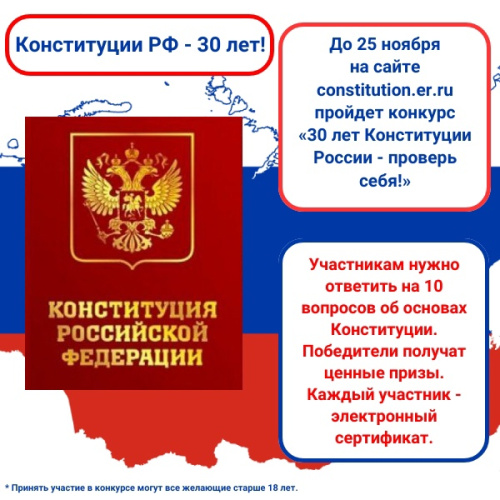 Онлайн-конкурс "30 лет Конституции России - проверь себя!".