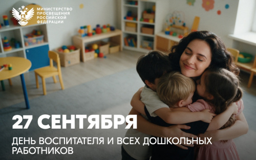 Поздравление Министра просвещения России Сергея Кравцова с Днем воспитателя и всех дошкольных работников