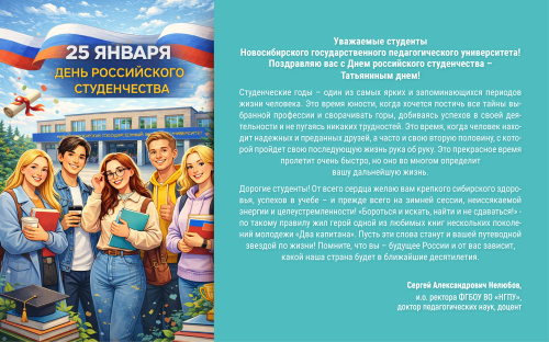Поздравление и.о. ректора НГПУ Сергея Александровича Нелюбова с Днем российского студенчества