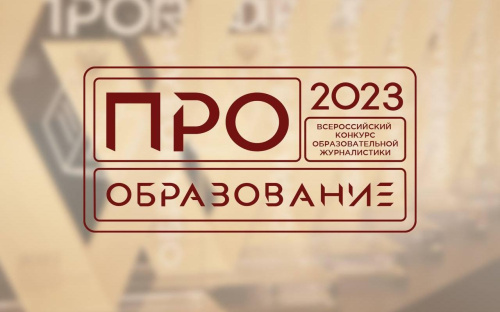 В России пройдет конкурс «ПРО Образование – 2023», приуроченный к Году педагога и наставника