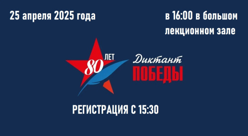 Приглашаем принять участие в международной патриотической акции «Диктант Победы»