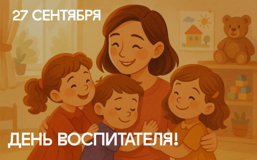 Поздравление и.о ректора НГПУ Сергея Александровича Нелюбова с Днем воспитателя