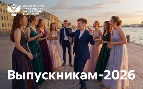 Поздравление Министра просвещения Российской Федерации Сергея Кравцова выпускникам