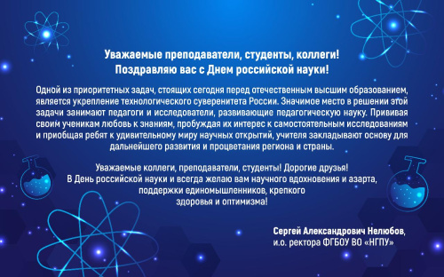 Поздравление и.о ректора НГПУ Сергея Александровича Нелюбова с Днем российской науки