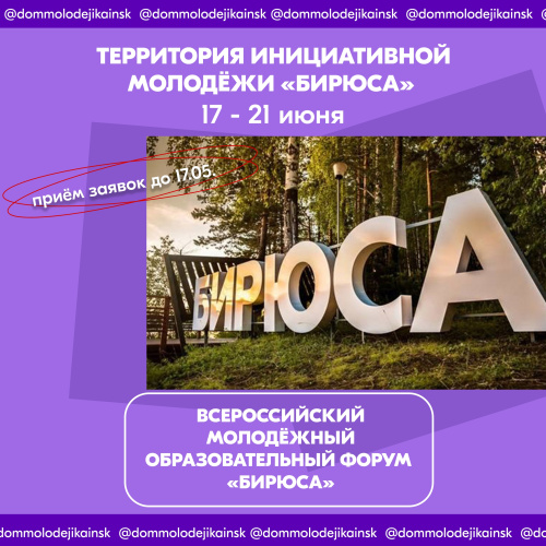 СТАНЬ ЧАСТЬЮ КОСМИЧЕСКОГО СПОРТА НА «БИРЮСЕ»!