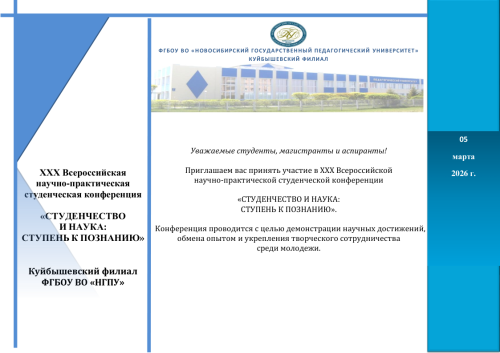 XXX Всероссийская научно-практическая студенческая конференция