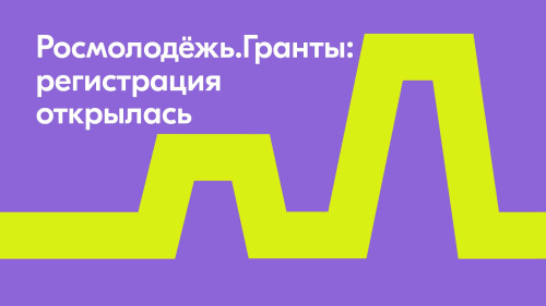 Росмолодежь. Гранты. Получить грант до 1,5 млн. рублей на социальный проект реально!