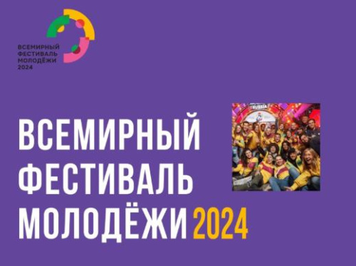 В Сочи пройдёт Всемирный фестиваль молодежи с 29 февраля по 7 марта 2024 года
