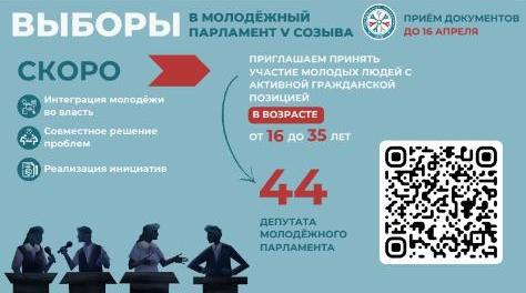 Уважаемые участники! 26 апреля на территории Новосибирской области пройдут выборы членов Молодёжного парламента Новосибирской области V созыва! 