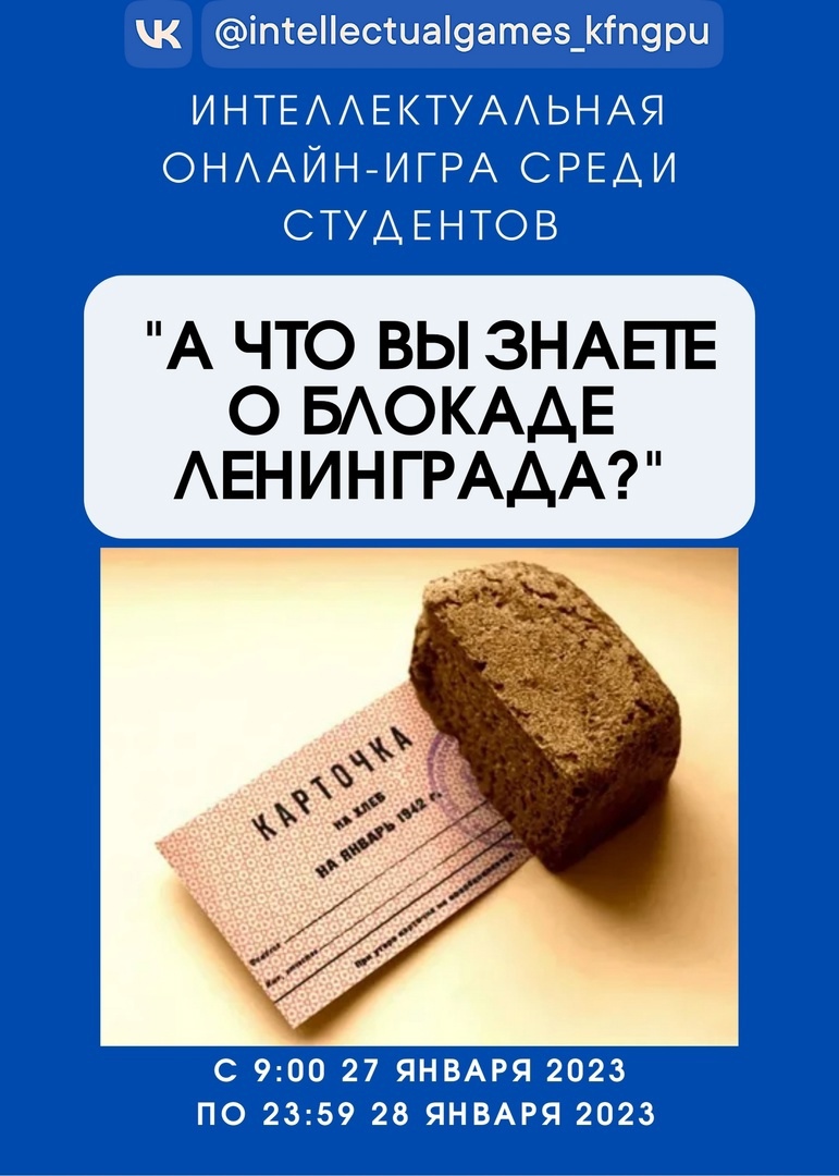 Приглашаем принять участие в интеллектуальной онлайн-игре  «А что вы знаете о блокадном Ленинграде?»