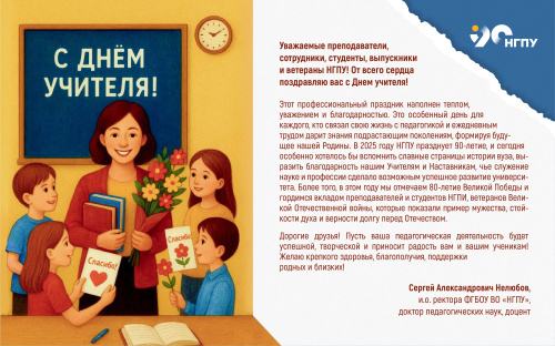 Поздравление и.о. ректора Сергея Александровича Нелюбова с Днем учителя!