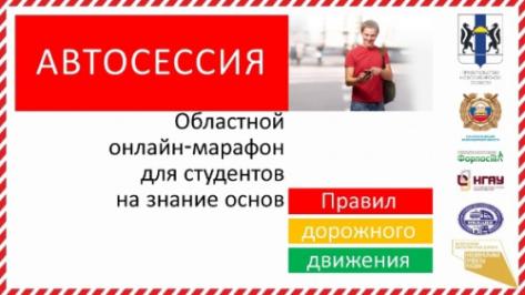 ОНЛАЙН-МАРАФОН "АВТОСЕССИЯ ПО ПДД"