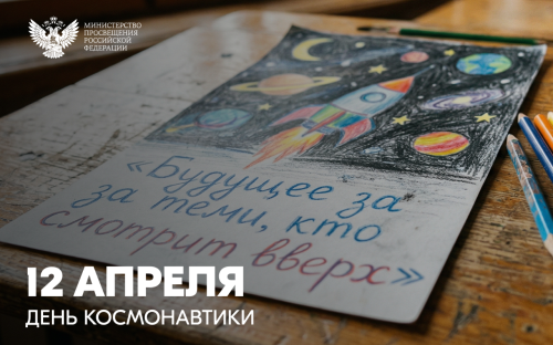 Поздравление Министра просвещения Российской Федерации Сергея Кравцова с Днём космонавтики