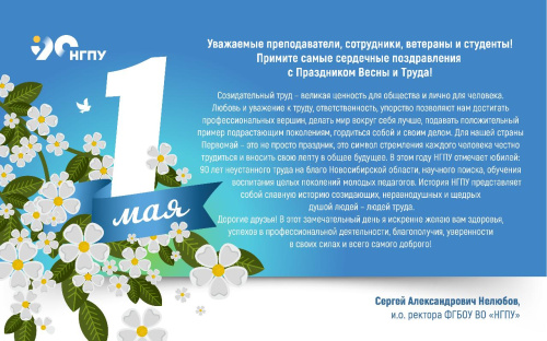 Поздравление и.о ректора НГПУ Сергея Александровича Нелюбова с Праздником Весны и Труда!